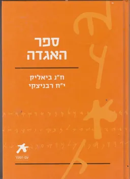 ספר האגדה