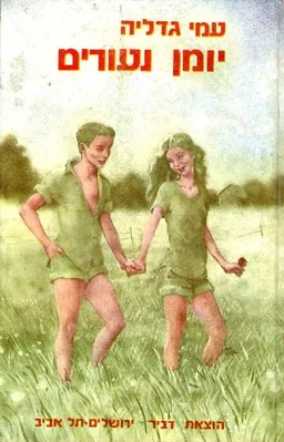עטיפת הספר יומן נעורים מאת עמי גדליה
