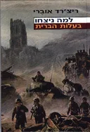 למה ניצחו בעלות הברית