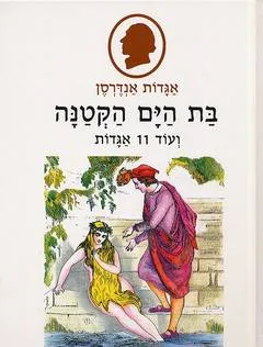בת הים הקטנה ועוד אחת-עשרה אגדות