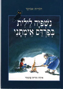נשפיה לילית בפרדס אימתני