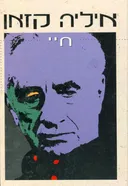 איליה קזאן - חיי