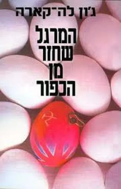 המרגל שחזר מן הכפור