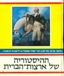 ההיסטוריה של ארצות-הברית