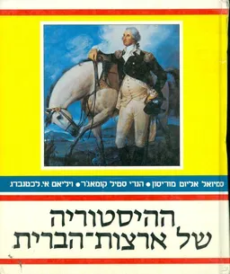 ההיסטוריה של ארצות-הברית