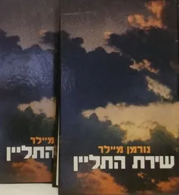 שירת התליין (2 כרכים)