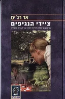 ציידי הנגיפים : מלחמתו של המרכז להדברת מחלות נגד הנגיפים הקטלניים