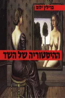 ההיסטוריה של השד