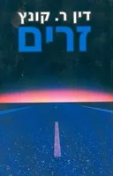זרים