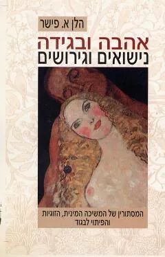 אהבה ובגידה, נישואים וגירושים ; המסתורין של המשיכה המינית, הזוגיות, והפיתוי לבגוד