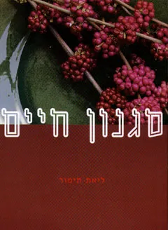 סגנון חיים