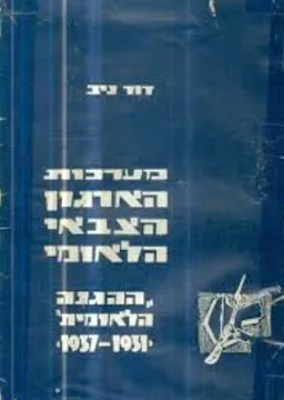מערכות הארגון הצבאי הלאומי: ההגנה הלאומית [1931-1937]