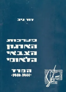 מערכות הארגון הצבאי הלאומי: המרד 1947-1944