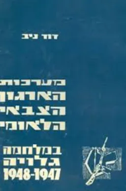 מערכות הארגון הצבאי הלאומי: במלחמה גלויה [1948-1947]