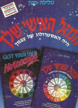 המזל האישי שלך