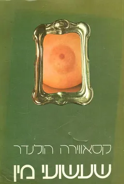 שעשועי מין