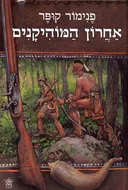 אחרון המוהיקנים