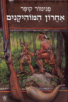 אחרון המוהיקנים