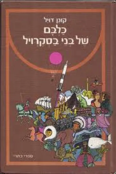 כלבם של בני בסקרויל : ועוד ספורים : הספר המוער