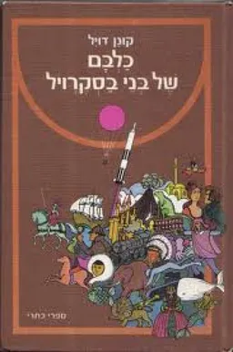 כלבם של בני בסקרויל