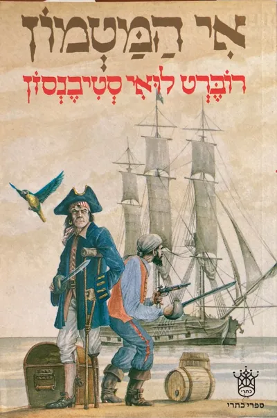 אי המטמון : מבסס על יצירתו המקורית של רוברט ל' סטיבנסון