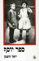 ספר יוסף