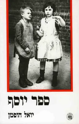 ספר יוסף