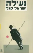 נעילה