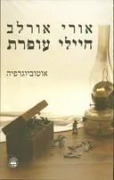 חיילי עופרת