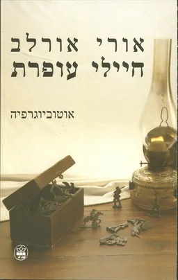 עטיפת חיילי עופרת