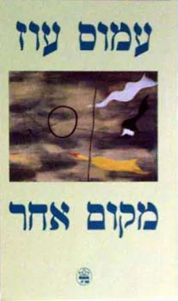עטיפת מקום אחר - מהדורת 1989