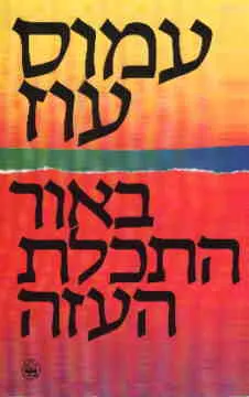 באור התכלת העזה : מאמרים ורשימות
