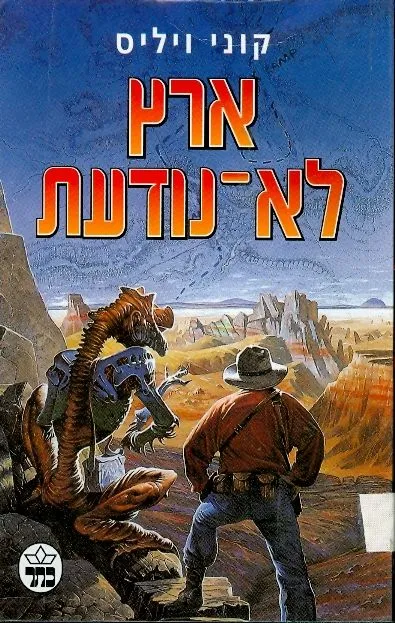ארץ לא נודעת : קובץ ספורים