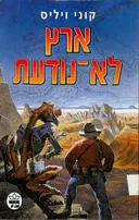ארץ לא נודעת
