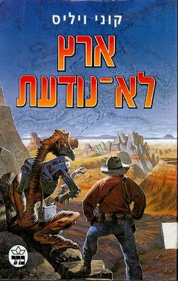 ארץ לא נודעת