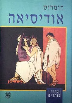 אודיסיאה [מהדורת כתר]