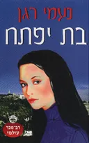 בת יפתח