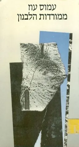 ממורדות הלבנון