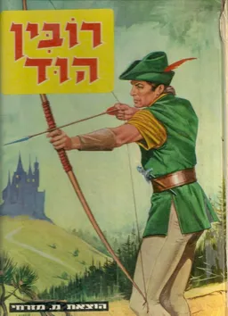 רובין הוד