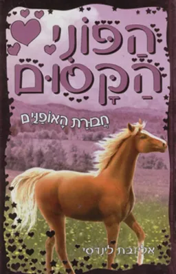 הפוני הקסום - חבורת האופניים