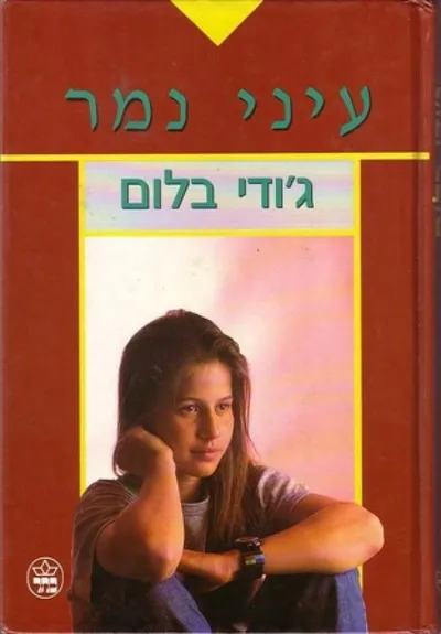 עיני נמר