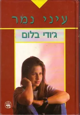 עיני נמר