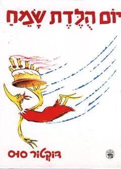 יום הֻלֶּדֶת (הולדת) שמח