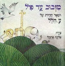 מזבוב ועד פיל