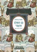 בן המלך והעני (מודן, 2011)