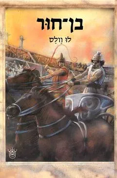 בן-חור [כתרי, מחודש]