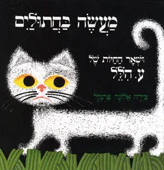 מעשה בחתוליים