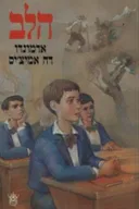 הלב - מהדורת 1985
