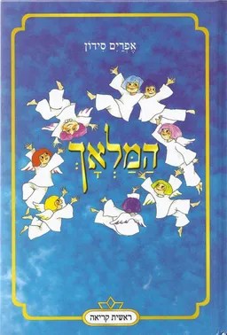 המלאך