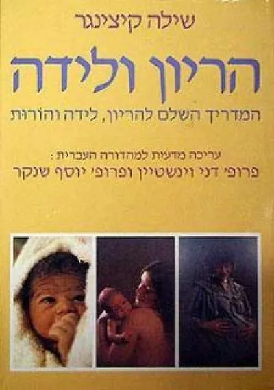 הריון ולידה : המדריך השלם להריון, לידה והורות